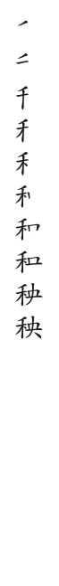 筆順
