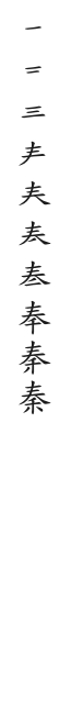 筆順