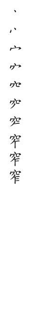 筆順