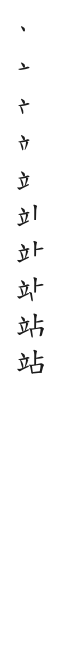 筆順