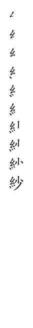 筆順