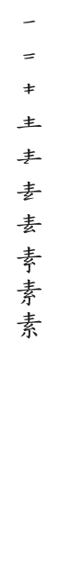 筆順