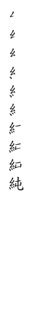 筆順