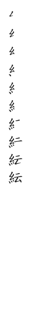 筆順