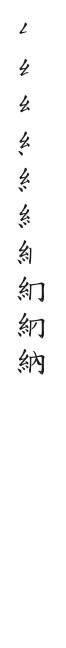 筆順