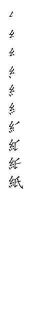筆順