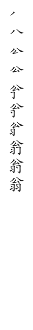筆順