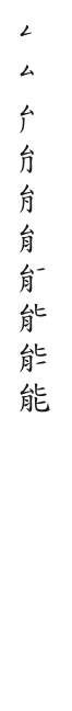 筆順