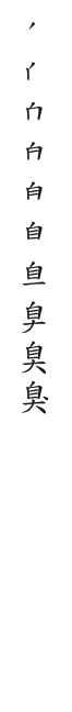 筆順