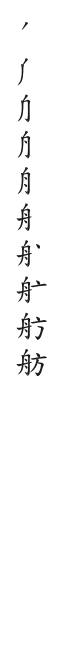 筆順