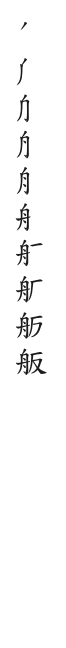 筆順