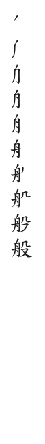 筆順