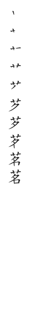 筆順