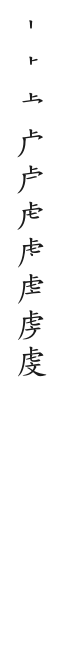 筆順