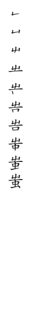 筆順