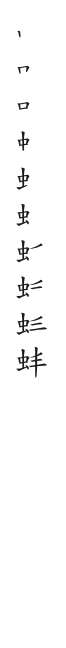 筆順