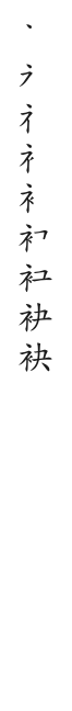 筆順