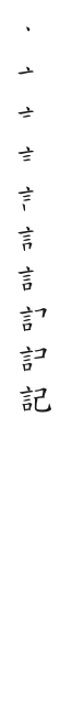 筆順