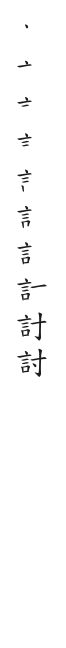 筆順