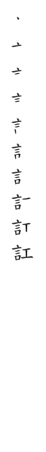 筆順