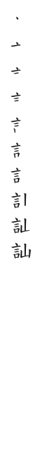筆順