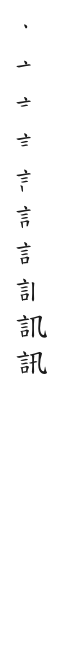 筆順