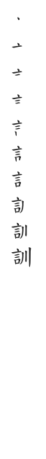 筆順