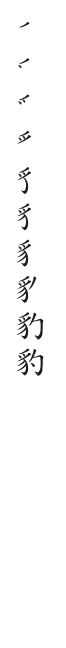 筆順