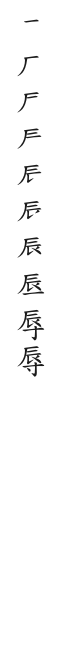 筆順