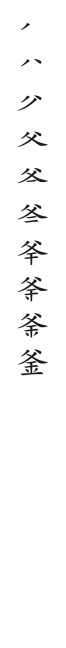 筆順