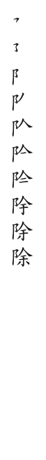 筆順