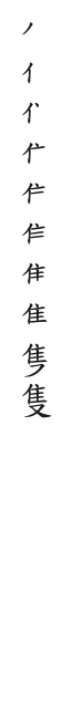 筆順