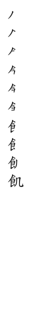 筆順