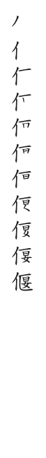 筆順