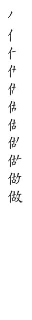 筆順