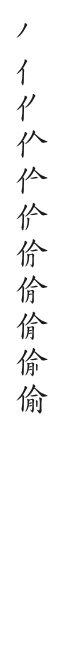 筆順