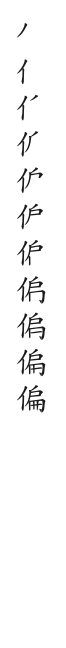 筆順