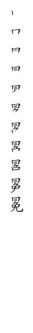 筆順