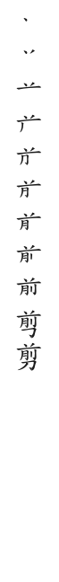 筆順