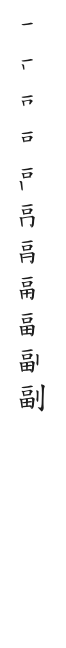 筆順