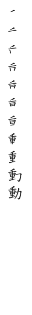 筆順