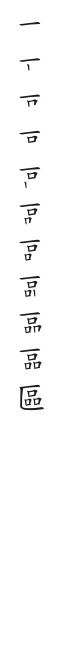 筆順