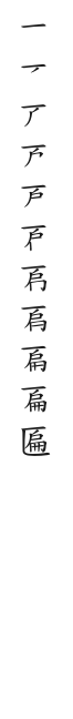 筆順