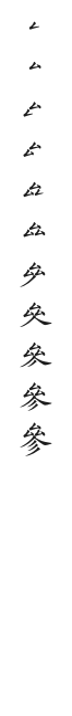筆順
