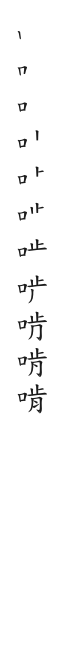 筆順