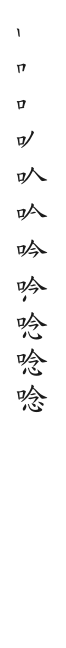 筆順