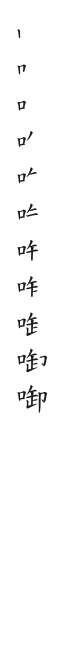 筆順