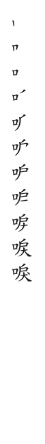 筆順