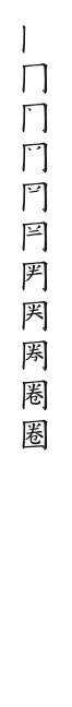 筆順