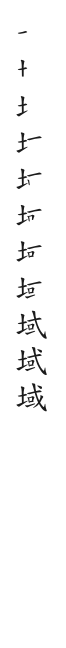 筆順